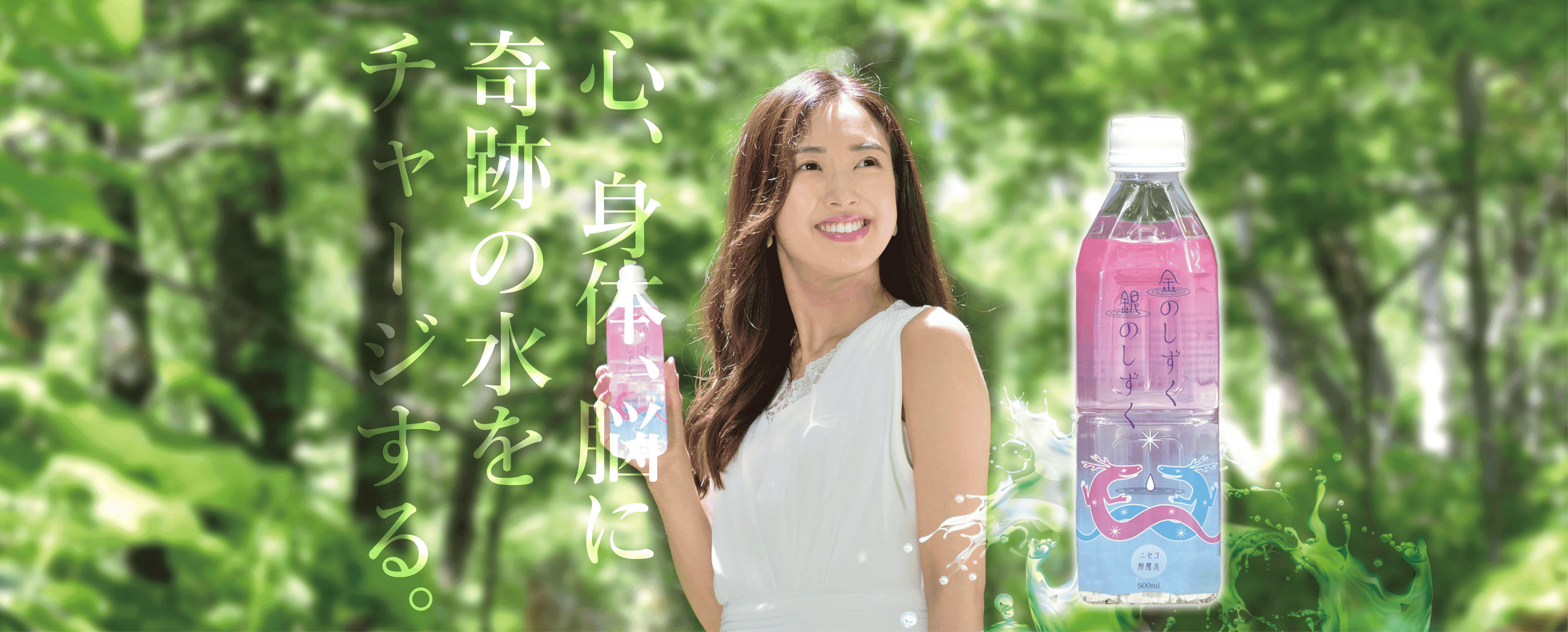 心、身体、脳に奇跡の水をチャージする