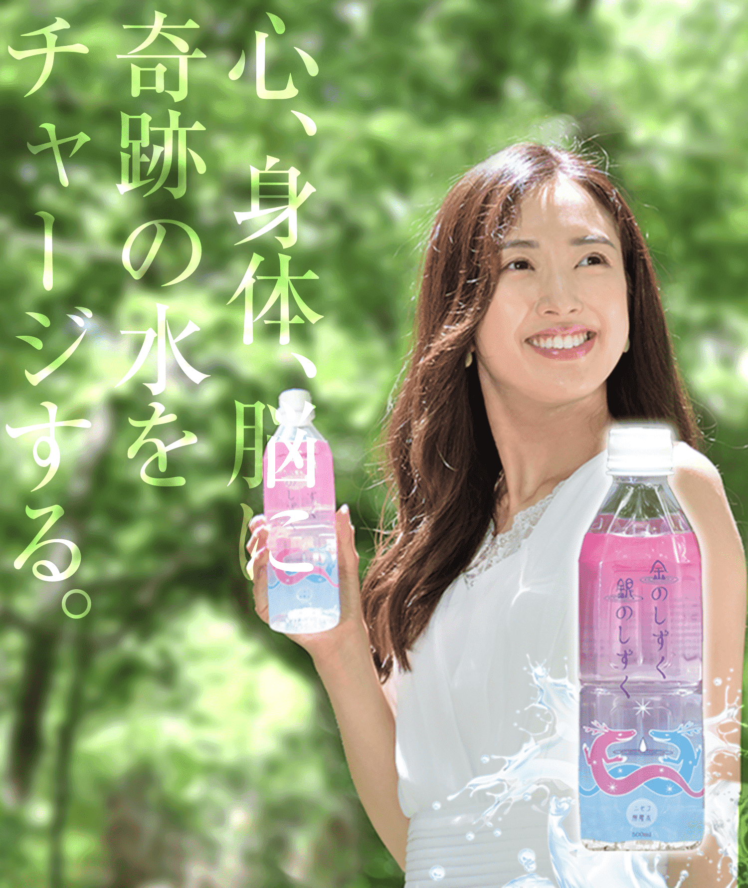 心、身体、脳に奇跡の水をチャージする